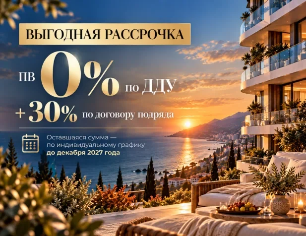 ВЫГОДНАЯ РАССРОЧКА В «АЛУШТА-РИВЬЕРА»