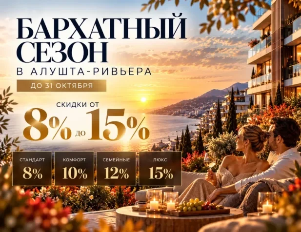 БАРХАТНЫЙ СЕЗОН В «АЛУШТА-РИВЬЕРА»