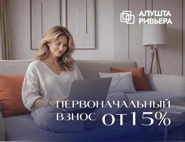 Первоначальный взнос от 15 %
